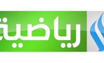 أحدث تردد لقناة العراقية الرياضية علي النايل سات وأبرز البرامج