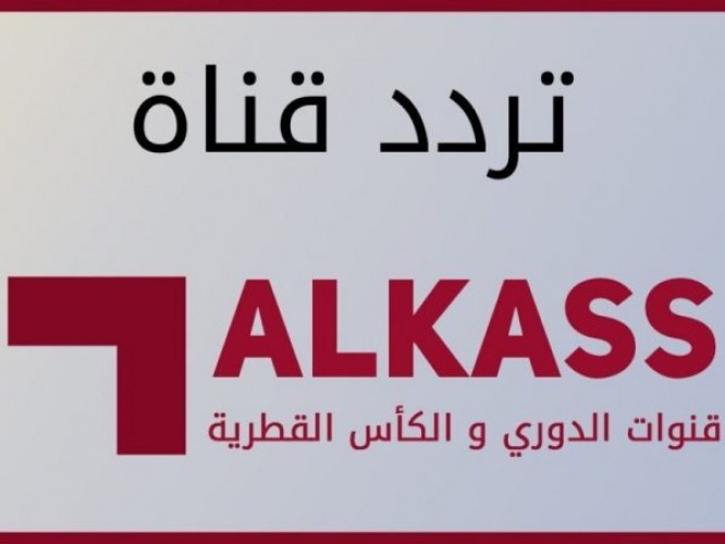 التردد الجديد لقناة الكأس hd المفتوحة الجديد 2021 Al Kass TV “ عبر جميع الاقمار الصناعية