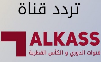التردد الجديد لقناة الكأس hd المفتوحة الجديد 2021 Al Kass TV “ عبر جميع الاقمار الصناعية