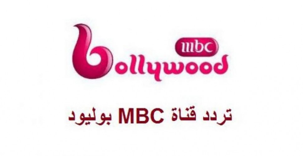 اضبط التردد الجديد لقناة ام بي سي بوليوود الجديد 2021 MBC BollyWood على النايل سات