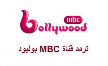 اضبط التردد الجديد لقناة ام بي سي بوليوود الجديد 2021 MBC BollyWood على النايل سات
