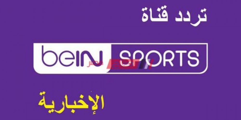 التردد الجديد لقناة بي ان سبورت الاخبارية الجديد 2021 BeIn Sports News