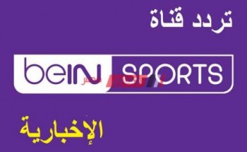 التردد الجديد لقناة بي ان سبورت الاخبارية الجديد 2021 BeIn Sports News