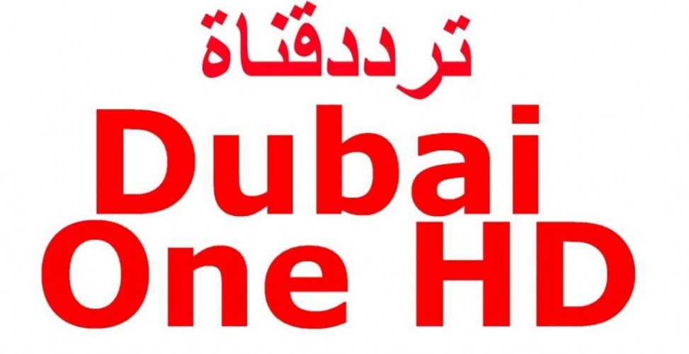 أحدث تردد قناة دبي وان للأفلام الأجنبية على النايل سات يونيو 2021