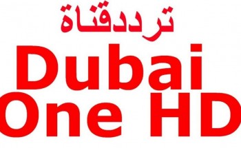 أحدث تردد قناة دبي وان للأفلام الأجنبية على النايل سات يونيو 2021