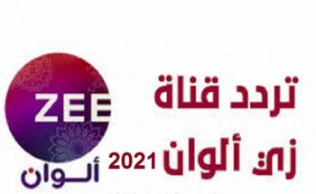 أحدث تردد لقناة زي الوان الجديد يونيو 2021 zee alwan علي النايل سات وعربسات