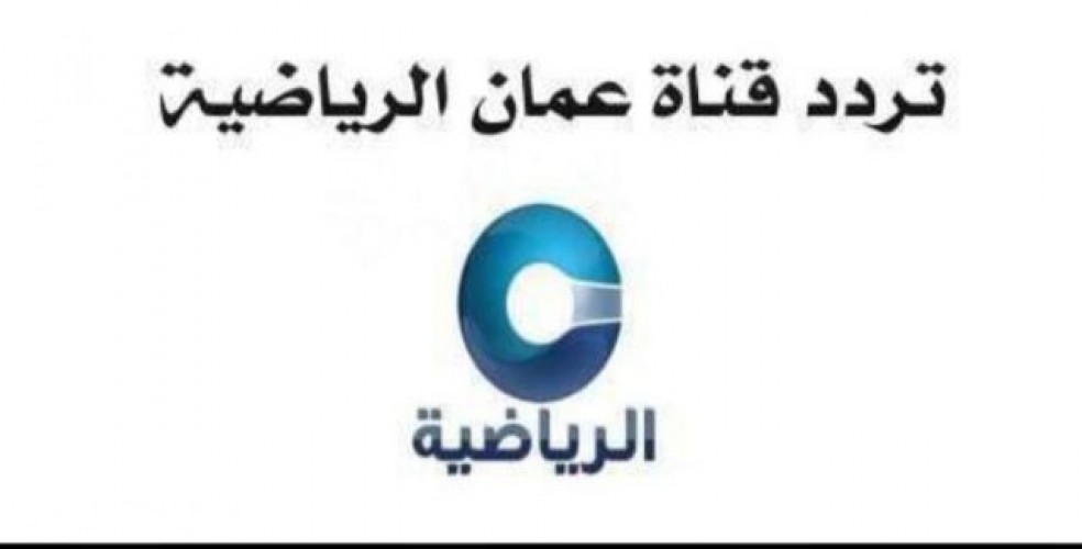 اضبط تردد قناة عمان الرياضية الجديد علي النايل سات وعرب سات