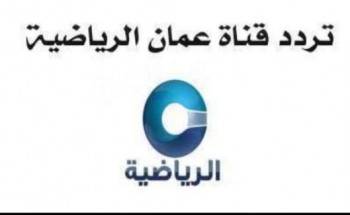 اضبط تردد قناة عمان الرياضية الجديد علي النايل سات وعرب سات