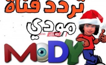 تردد قناة مودي كيدز Mody Kids 2021 على النايل سات