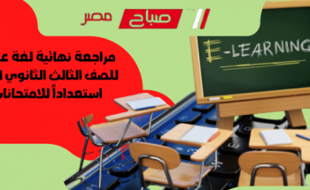 مراجعة نهائية لغة عربية للصف الثالث الثانوي 2021 استعداداً للامتحانات