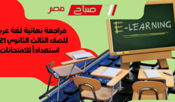 مراجعة نهائية لغة عربية للصف الثالث الثانوي 2021 استعداداً للامتحانات
