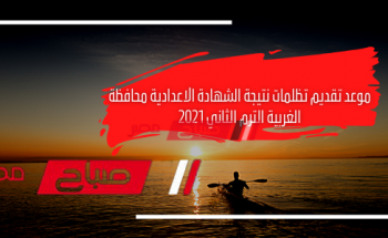 موعد تقديم تظلمات نتيجة الشهادة الاعدادية محافظة الغربية الترم الثاني 2021