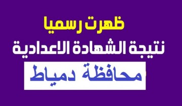 رابط سريع نتيجه الاعداديه ترم اول محافظة دمياط بعد الاعتماد الرسمي 2023