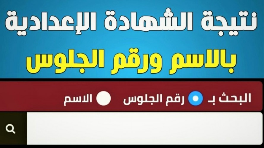 خطوات الاستعلام عن نتيجة الثالث الاعدادي 2023 محافظة دمياط