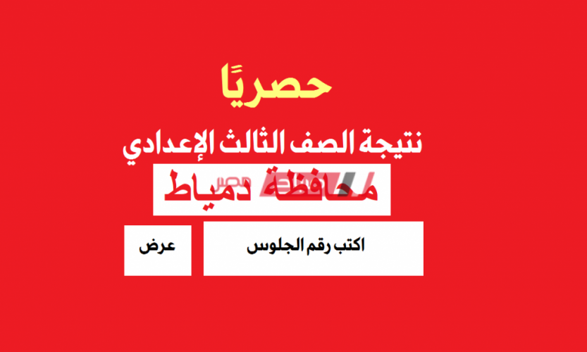 تحميل ملف نتيجة 3 إعدادي pdf محافظة دمياط 2021