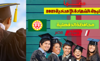 موعد اعلان نتيجة الصف الثالث الاعدادي الترم الثاني 2021 محافظة الدقهلية