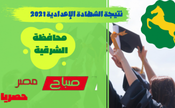 نتيجة الصف الثالث الاعدادي محافظة الشرقية الترم الثاني 2021 وزارة التربية والتعليم