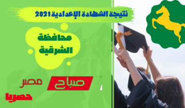 نتيجة الصف الثالث الاعدادي محافظة الشرقية الترم الثاني 2021 وزارة التربية والتعليم