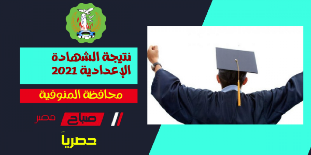 موعد اعلان نتيجة تالته اعدادي نهاية العام 2021 محافظة المنوفية