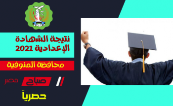 نتيجة الصف الثالث الاعدادي برقم الجلوس محافظة المنوفية الترم الثاني 2021