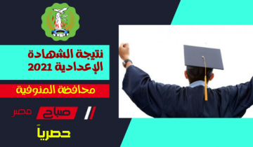 موعد اعلان نتيجة تالته اعدادي نهاية العام 2021 محافظة المنوفية
