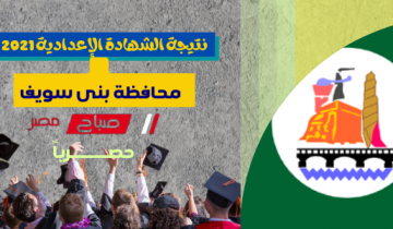 نتيجة الشهادة الاعدادية 2021 الترم الثاني محافظة بني سويف وزارة التربية والتعليم