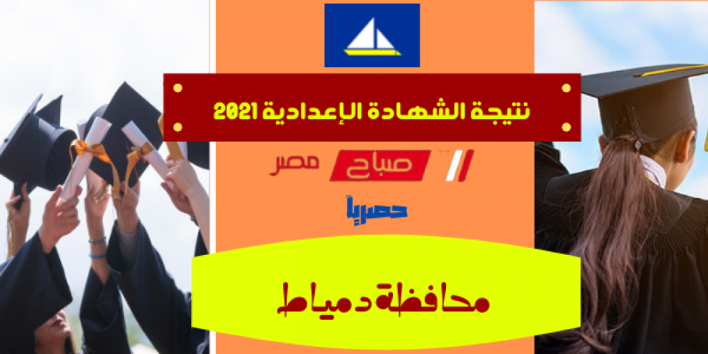 رابط شغال نتيجة الصف الثالث الإعدادي 2021 الفصل الدراسي الثاني في محافظة دمياط
