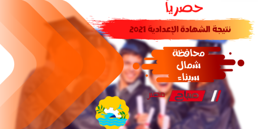 موعد ورابط استعلام نتيجة تالتة اعدادي الترم الثاني 2021 محافظة شمال سيناء