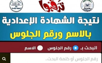 رابط استعلام نتيجة الشهادة الاعدادية محافظة الفيوم الترم الثاني 2021