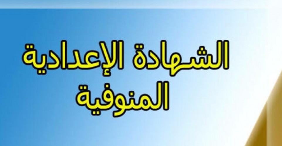 نتيجة الشهادة الاعدادية محافظة المنوفية برقم الجلوس والاسم موقع وزارة التربية والتعليم