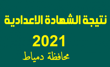 ملف كامل نتيجة الشهادة الإعدادية في محافظة دمياط الترم الثاني 2021