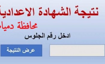 لينك نتيجة الشهادة الإعدادية محافظة دمياط الفصل الدراسي الاول 2022