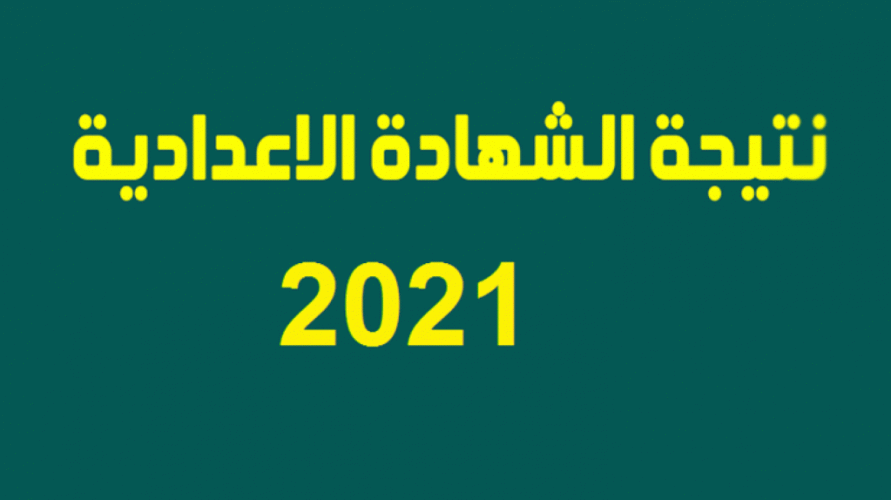 موعد ظهور نتيجة الصف الثالث الاعدادي الترم الثاني 2021 محافظة البحيرة