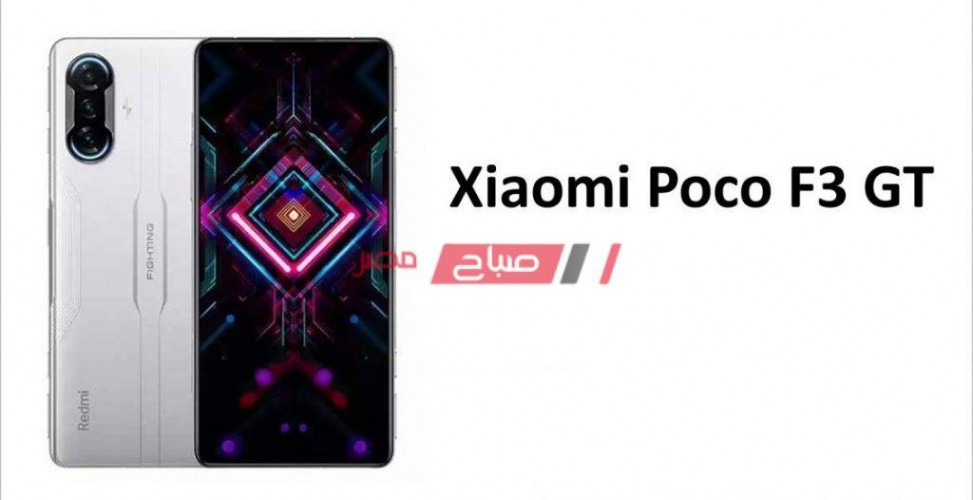 تعرف على هاتف Xiaomi Poco F3 GT الجديد واسعاره