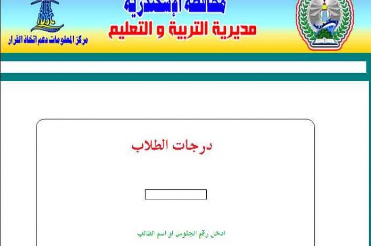 هنا رابط البوابة الإلكترونية محافظة الإسكندرية للحصول علي نتيجة الشهادة الاعدادية الترم الثاني 2021