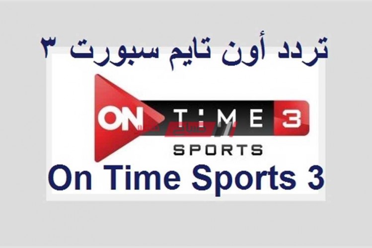 اخر تحديثات تردد قناة on time sport 3 لضبط الإشارة على النايل سات