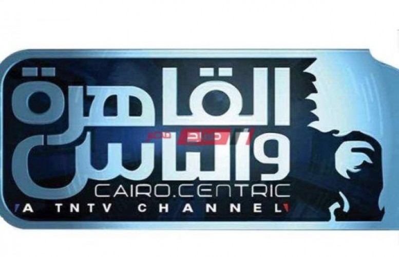 التردد الحديث لقناة القاهرة والناس 2 الجديد 2021
