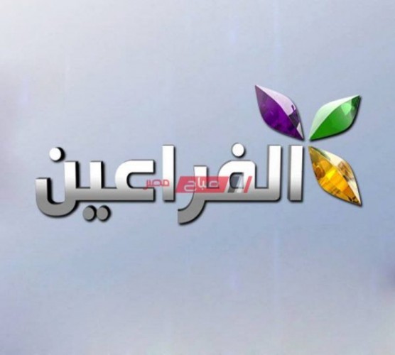 إستقبل تردد قناة الفراعين Faraeen الجديد لمتابعة أهم قضايا الشارع المصري