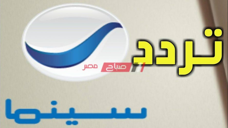 تردد قناة روتانا سينما المصرية بعد آخر تحديث ٢٠٢١