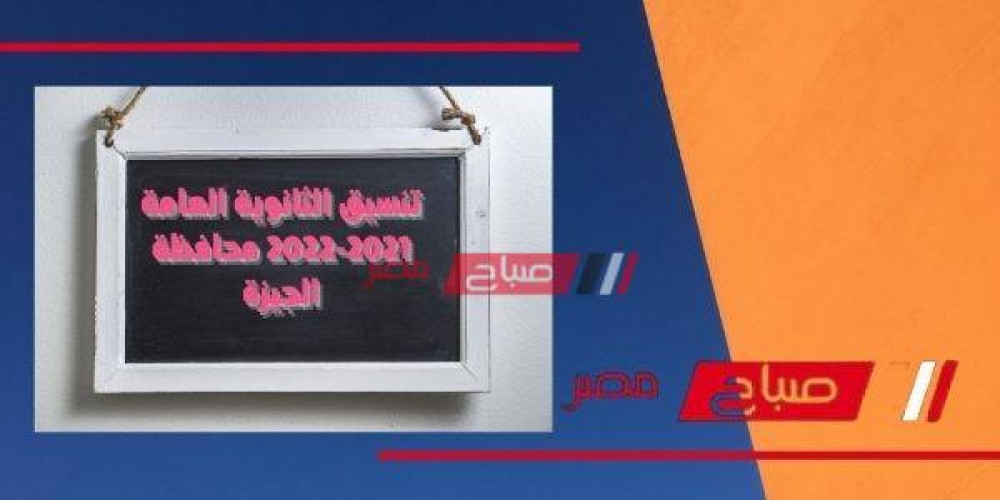 تنسيق الثانوية العامة 2021-2022 محافظة الجيزة