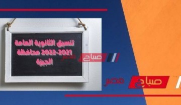 تنسيق الثانوية العامة 2021-2022 محافظة الجيزة