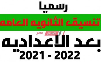 تنسيق الثانوية العامة 2021-2022 محافظة الدقهلية