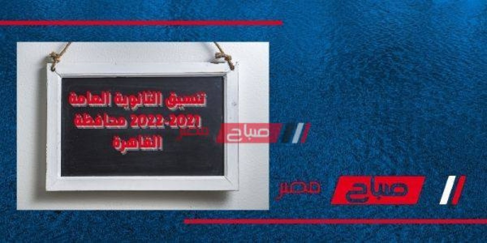تنسيق الثانوية العامة 2021-2022 محافظة القاهرة