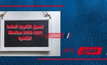 تنسيق الثانوية العامة 2021-2022 محافظة القاهرة