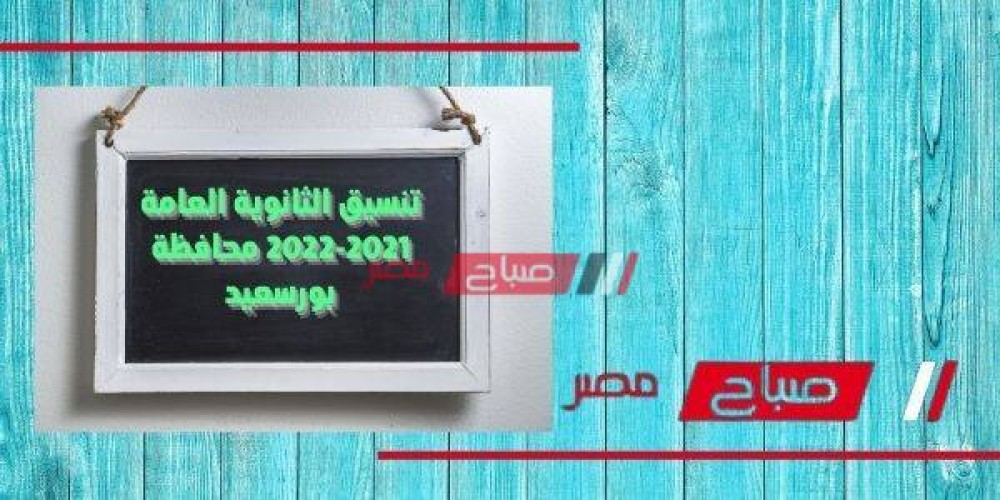 تنسيق الثانوية العامة 2021-2022 محافظة بورسعيد