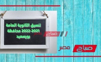 تنسيق الثانوية العامة 2021-2022 محافظة بورسعيد
