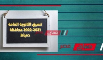 تنسيق الثانوية العامة 2021-2022 محافظة دمياط