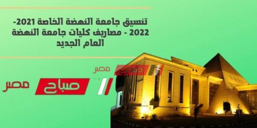 تنسيق جامعة النهضة للعام 2022-2023