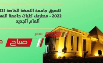تنسيق جامعة النهضة الخاصة 2021-2022 – مصاريف كليات جامعة النهضة العام الجديد