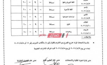 جدول امتحانات الدور الثاني للصفين الأول والثاني الإعدادي 2021 محافظة الإسكندرية